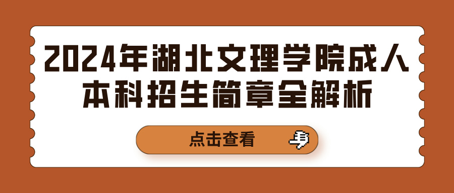 2024年湖北文理学院成人本科招生简章全解析