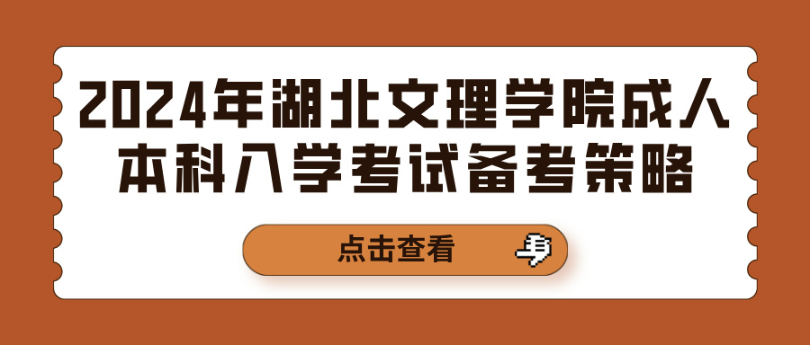 2024年湖北文理学院成人本科入学考试备考策略