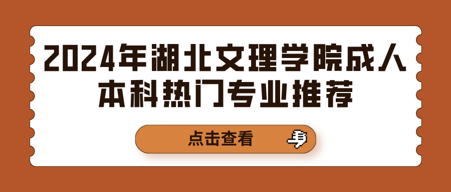 2024年湖北文理学院成人本科热门专业推荐