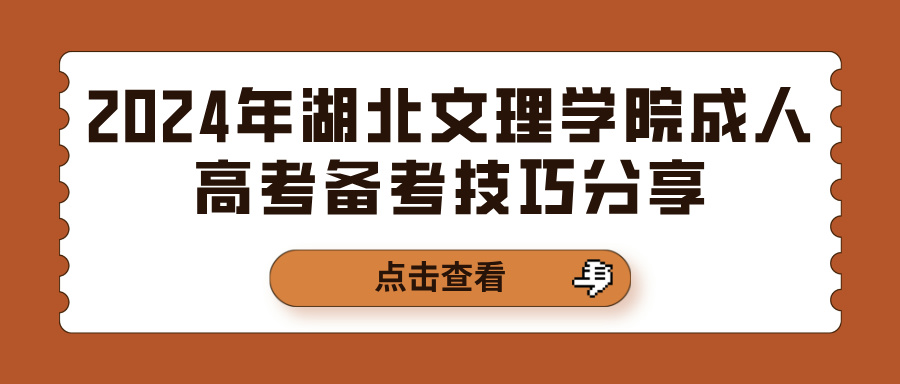 2024年湖北文理学院成人高考备考技巧分享