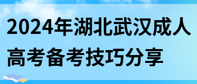 2024年湖北武汉成人高考备考技巧分享