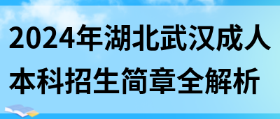 2024年湖北武汉成人本科招生简章全解析(图1)