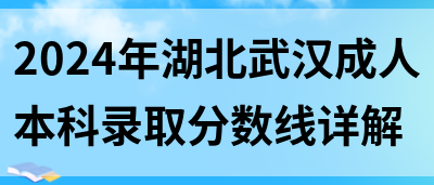 2024年湖北武汉成人本科录取分数线详解(图1)