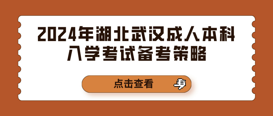 2024年湖北武汉成人本科入学考试备考策略(图1)