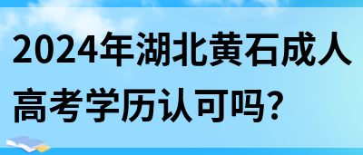 2024年湖北黄石成人高考学历认可吗？