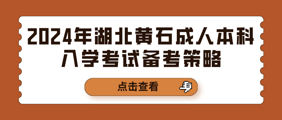 2024年湖北黄石成人本科入学考试备考策略