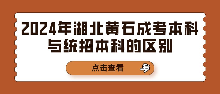 2024年湖北黄石成考本科与统招本科的区别(图1)