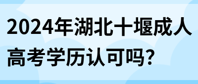 2024年湖北十堰成人高考学历认可吗？