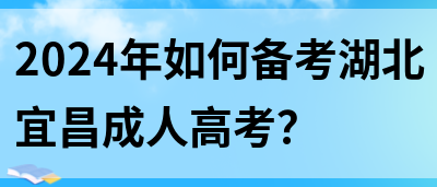 2024年如何备考湖北宜昌成人高考？(图1)