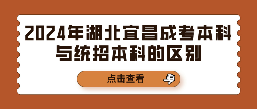 2024年湖北宜昌成考本科与统招本科的区别(图1)