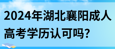 2024年湖北襄阳成人高考学历认可吗？(图1)