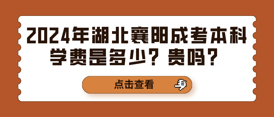 2024年湖北襄阳成考本科学费是多少？贵吗？(图1)