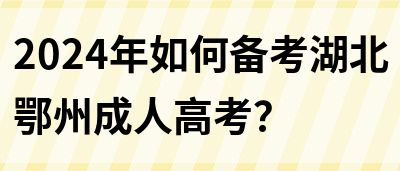 2024年如何备考湖北鄂州成人高考？(图1)