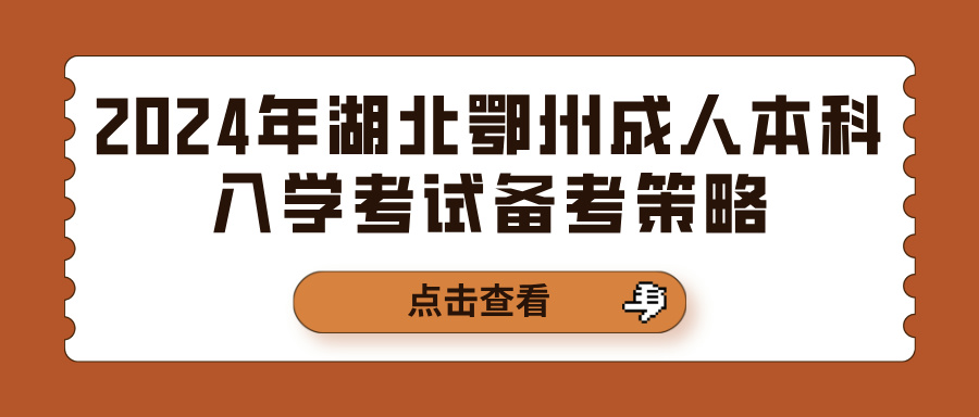 2024年湖北鄂州成人本科入学考试备考策略(图1)