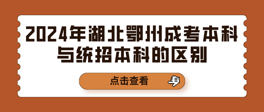 2024年湖北鄂州成考本科与统招本科的区别(图1)