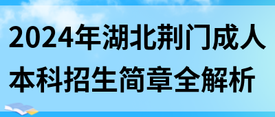 2024年湖北荆门成人本科招生简章全解析(图1)