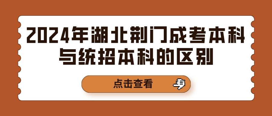 2024年湖北荆门成考本科与统招本科的区别(图1)