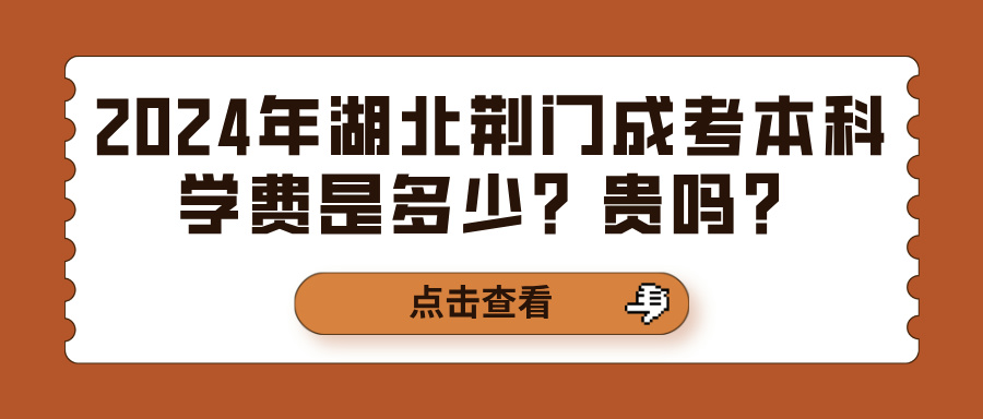 2024年湖北荆门成考本科学费是多少？贵吗？(图1)