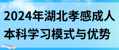 2024年湖北孝感成人本科学习模式与优势(图1)