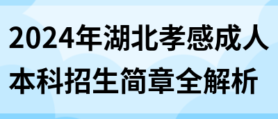 2024年湖北孝感成人本科招生简章全解析(图1)