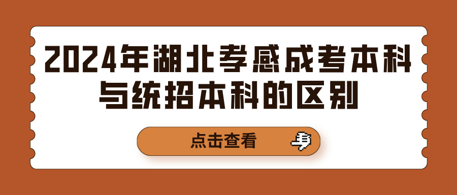 2024年湖北孝感成考本科与统招本科的区别(图1)