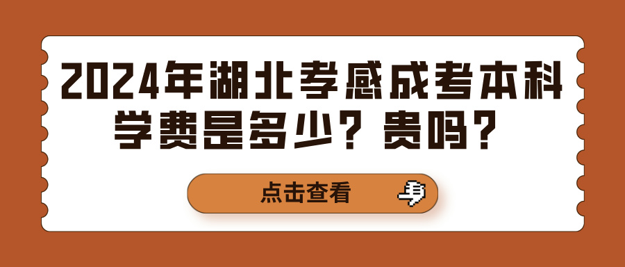 2024年湖北孝感成考本科学费是多少？贵吗？(图1)