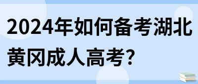 2024年如何备考湖北黄冈成人高考？(图1)