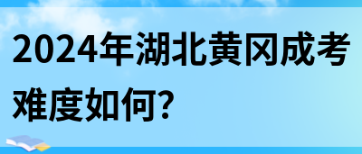 2024年湖北黄冈成考难度如何？(图1)