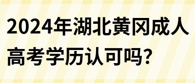 2024年湖北黄冈成人高考学历认可吗？(图1)