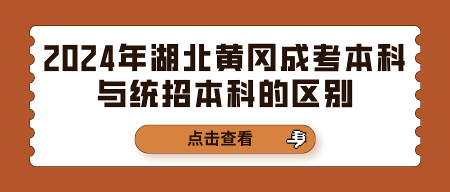 2024年湖北黄冈成考本科与统招本科的区别(图1)