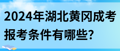 2024年湖北黄冈成考报考条件有哪些？(图1)