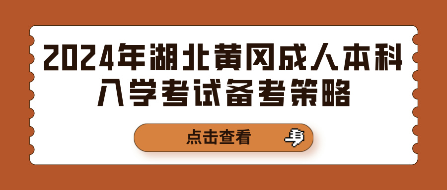 2024年湖北黄冈成人本科入学考试备考策略(图1)