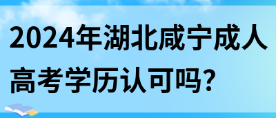 2024年湖北咸宁成人高考学历认可吗？(图1)