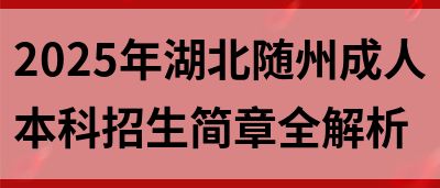 2025年湖北随州成人本科招生简章全解析(图1)