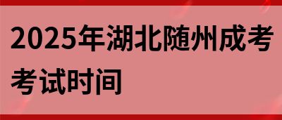 2025年湖北随州成考考试时间(图1)