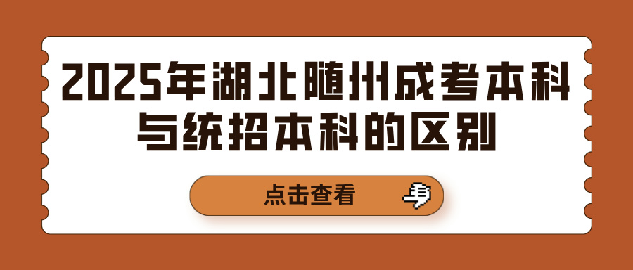 2025年湖北随州成考本科与统招本科的区别(图1)