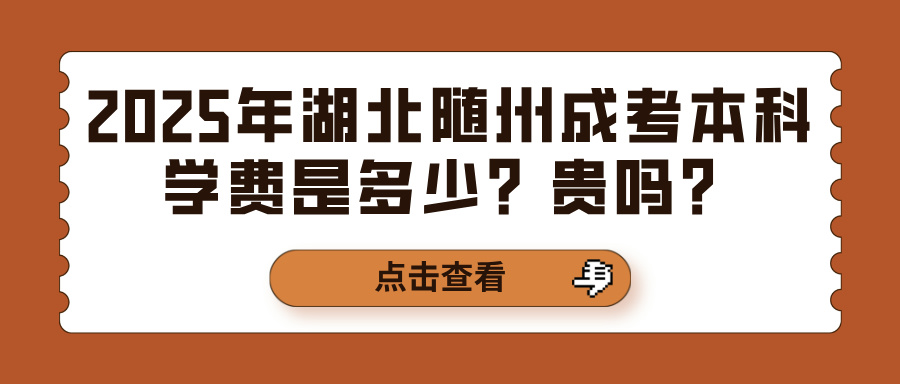 2025年湖北随州成考本科学费是多少？贵吗？(图1)