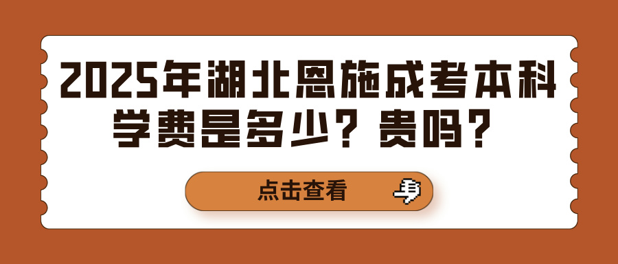 2025年湖北恩施成考本科学费是多少？贵吗？(图1)