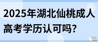 2025年湖北仙桃成人高考学历认可吗？(图1)