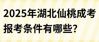 2025年湖北仙桃成考报考条件有哪些？(图1)