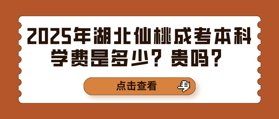 2025年湖北仙桃成考本科学费是多少？贵吗？(图1)