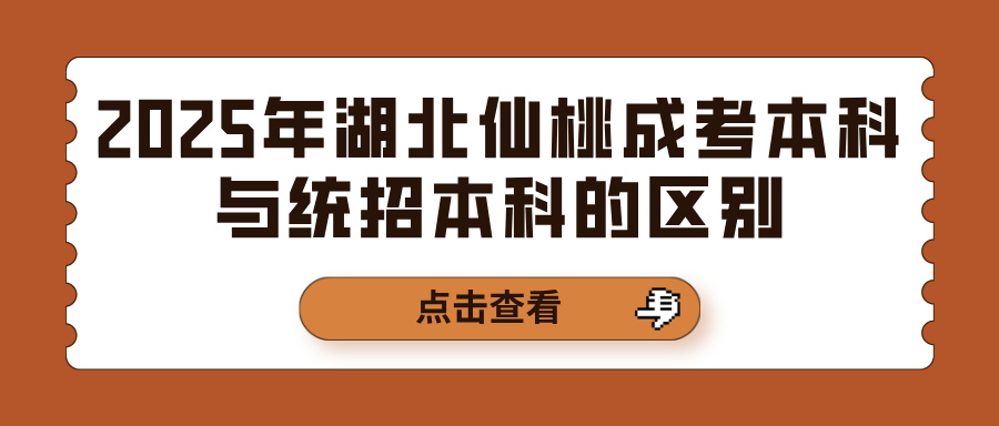 2025年湖北仙桃成考本科与统招本科的区别(图1)