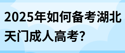 2025年如何备考湖北天门成人高考？(图1)