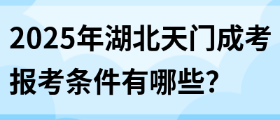 2025年湖北天门成考报考条件有哪些？(图1)