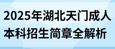 2025年湖北天门成人本科招生简章全解析(图1)