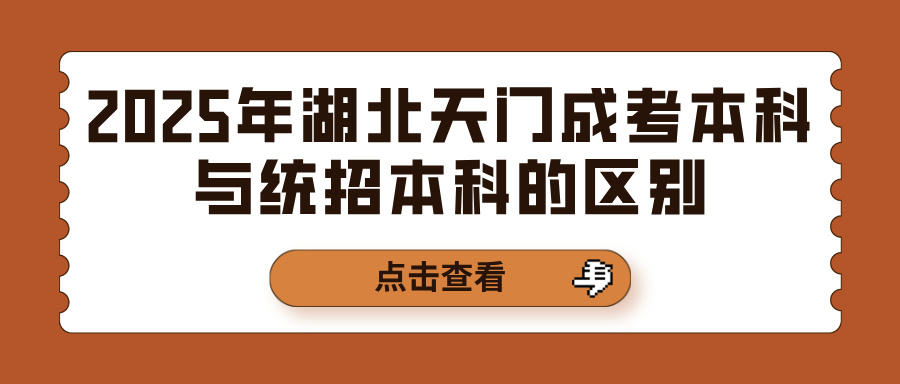 2025年湖北天门成考本科与统招本科的区别(图1)