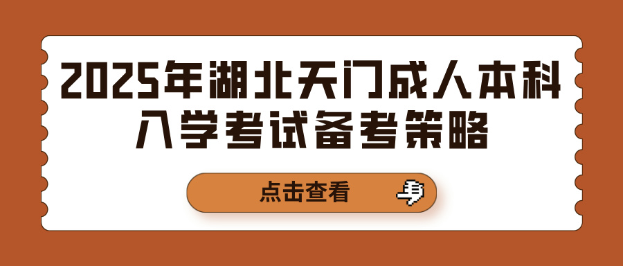 2025年湖北天门成人本科入学考试备考策略(图1)