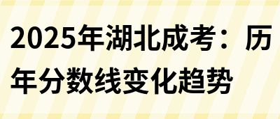 2025年湖北成考：历年分数线变化趋势