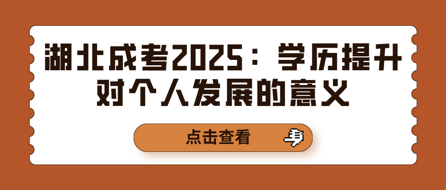 湖北成考2025：学历提升对个人发展的意义