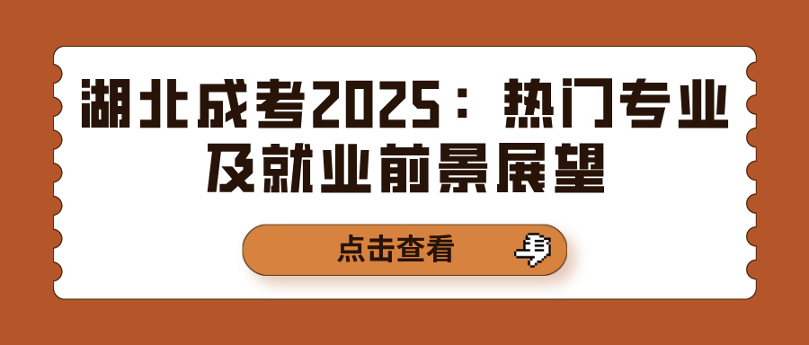 湖北成考2025：热门专业及就业前景展望